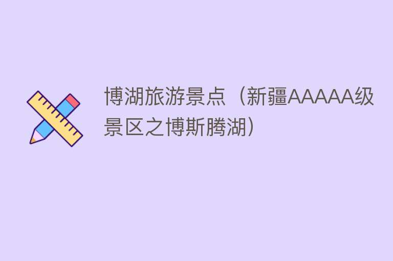 博湖旅游景点（新疆AAAAA级景区之博斯腾湖）