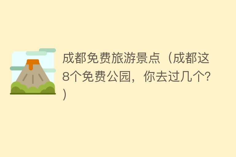 成都免费旅游景点（成都这8个免费公园，你去过几个？）