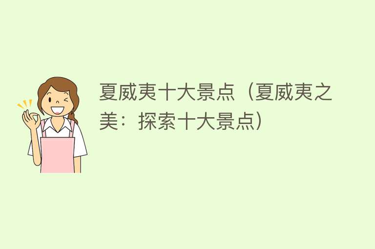 夏威夷十大景点（夏威夷之美：探索十大景点）