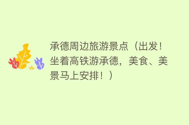 承德周边旅游景点（出发！坐着高铁游承德，美食、美景马上安排！）