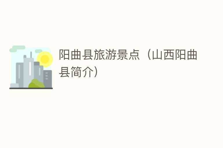 阳曲县旅游景点（山西阳曲县简介）