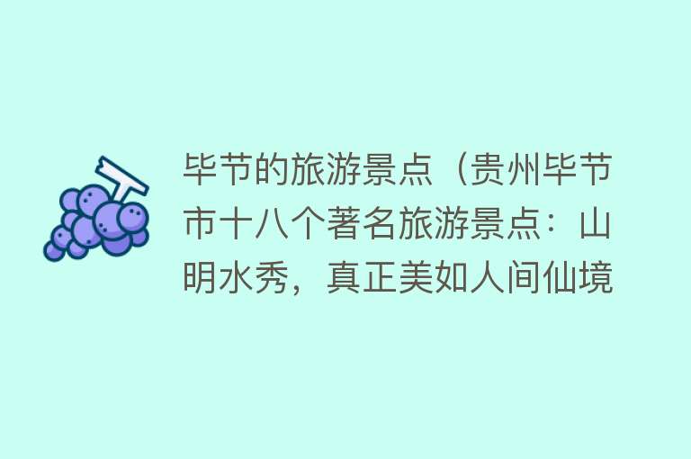 毕节的旅游景点（贵州毕节市十八个著名旅游景点：山明水秀，真正美如人间仙境）