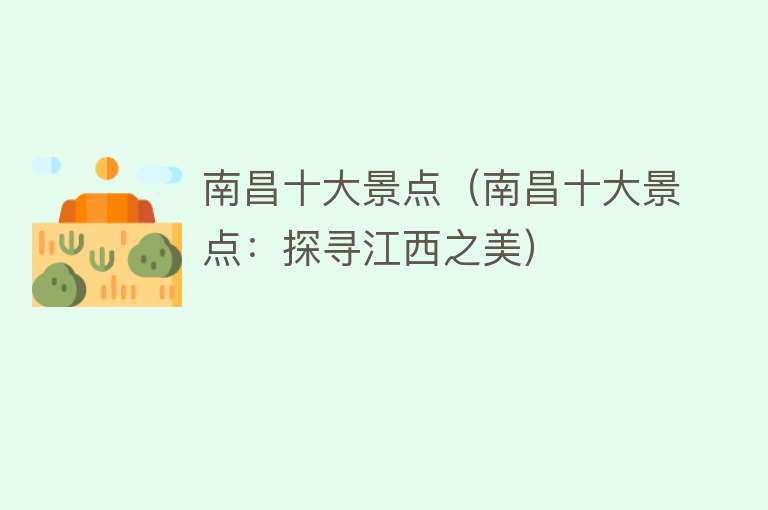 南昌十大景点（南昌十大景点：探寻江西之美）