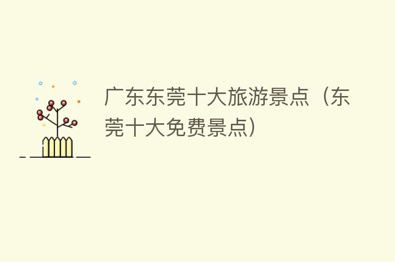 广东东莞十大旅游景点（东莞十大免费景点）