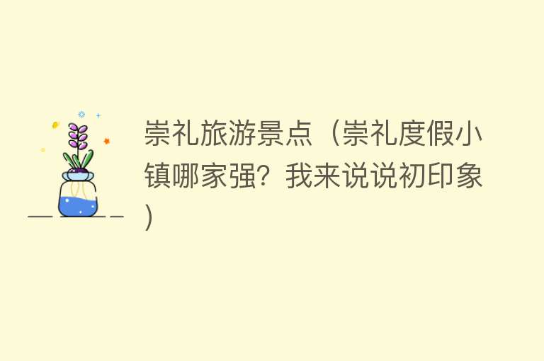 崇礼旅游景点（崇礼度假小镇哪家强？我来说说初印象）