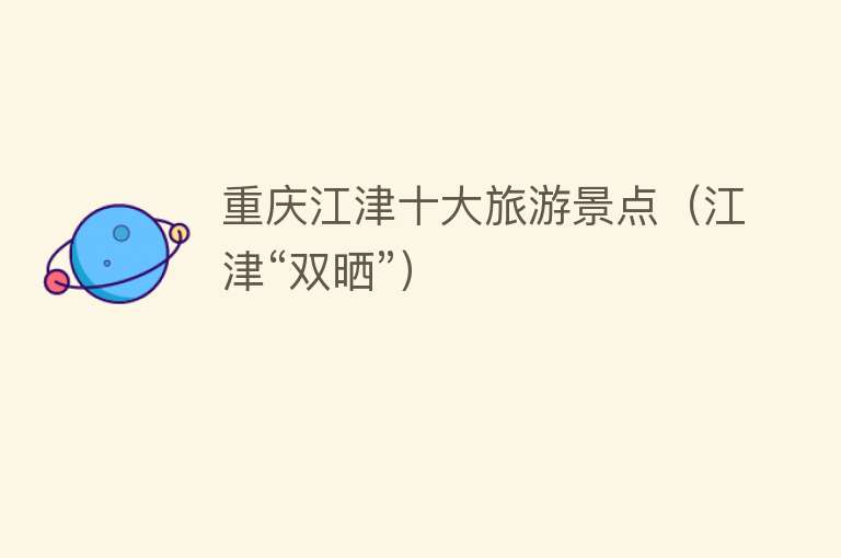 重庆江津十大旅游景点（江津“双晒”）