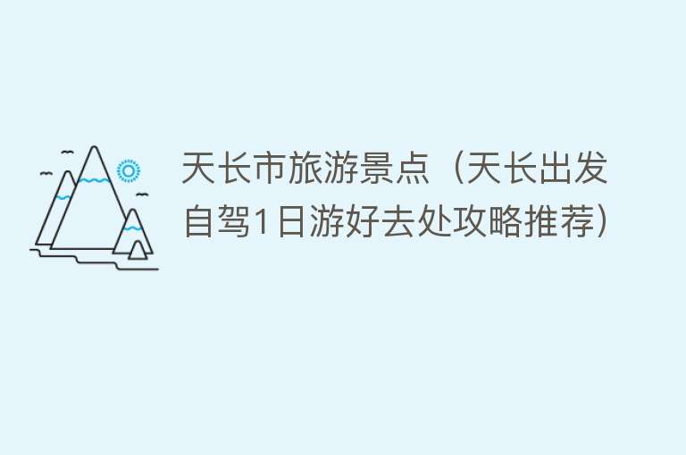 天长市旅游景点（天长出发自驾1日游好去处攻略推荐）