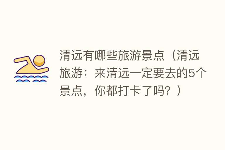 清远有哪些旅游景点（清远旅游：来清远一定要去的5个景点，你都打卡了吗？）