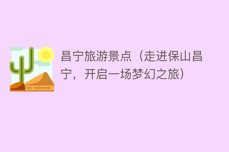 昌宁旅游景点（走进保山昌宁，开启一场梦幻之旅）