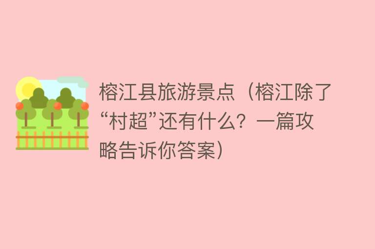 榕江县旅游景点（榕江除了“村超”还有什么？一篇攻略告诉你答案）