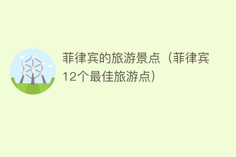 菲律宾的旅游景点（菲律宾12个最佳旅游点）