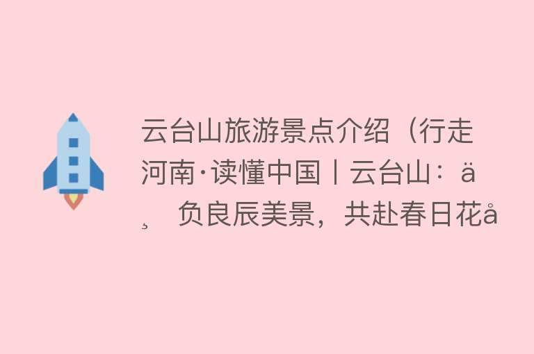 云台山旅游景点介绍（行走河南·读懂中国丨云台山：不负良辰美景，共赴春日花宴）