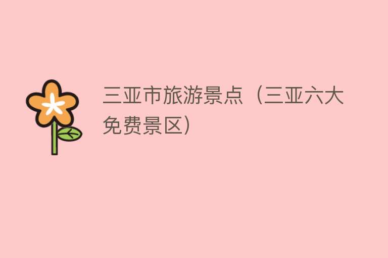 三亚市旅游景点（三亚六大免费景区）