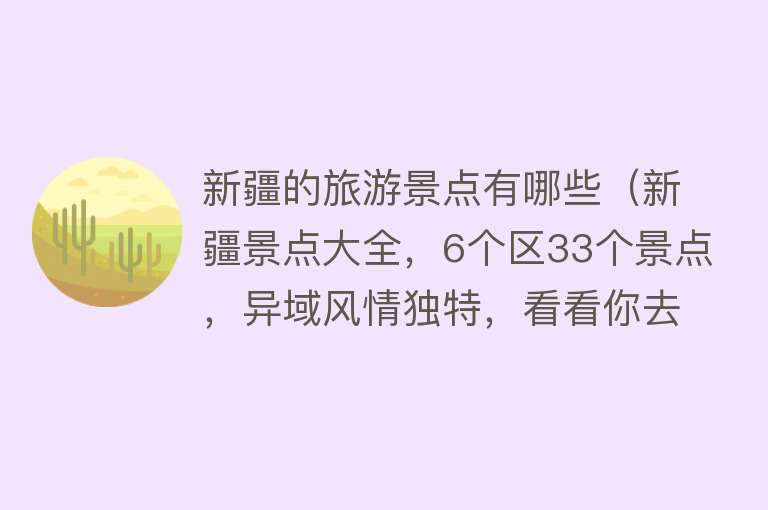 新疆的旅游景点有哪些（新疆景点大全，6个区33个景点，异域风情独特，看看你去过几个？）
