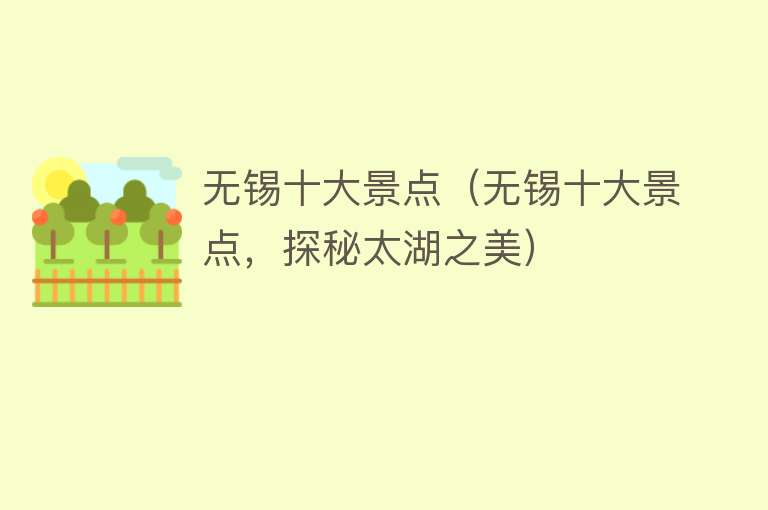 无锡十大景点（无锡十大景点，探秘太湖之美）