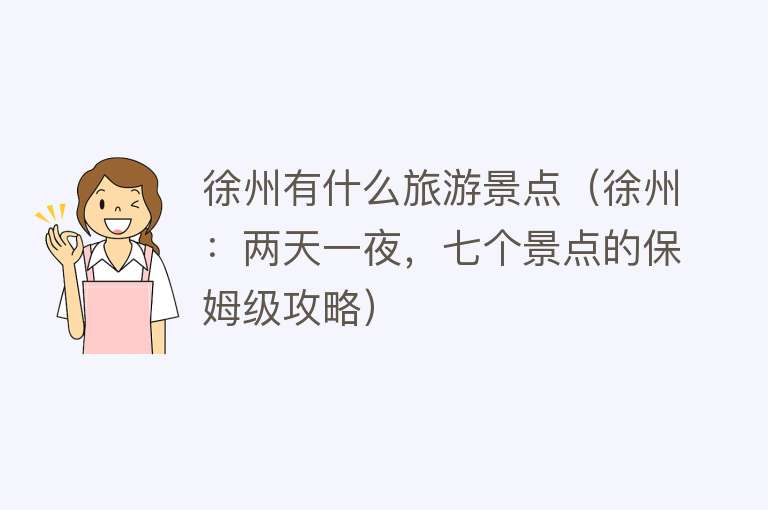 徐州有什么旅游景点（徐州：两天一夜，七个景点的保姆级攻略）