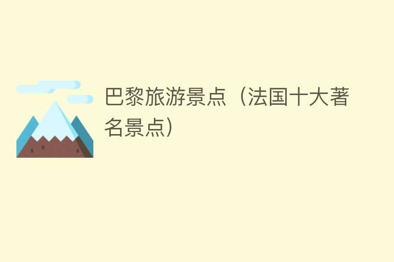 巴黎旅游景点（法国十大著名景点）