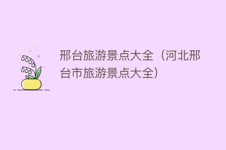 邢台旅游景点大全（河北邢台市旅游景点大全）