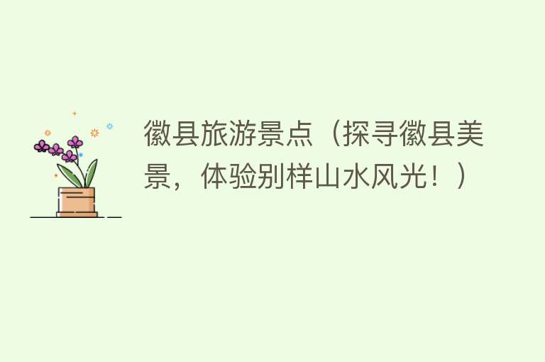 徽县旅游景点（探寻徽县美景，体验别样山水风光！）