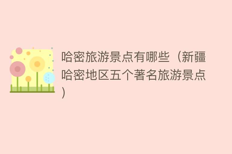 哈密旅游景点有哪些（新疆哈密地区五个著名旅游景点）