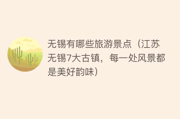 无锡有哪些旅游景点（江苏无锡7大古镇，每一处风景都是美好韵味）