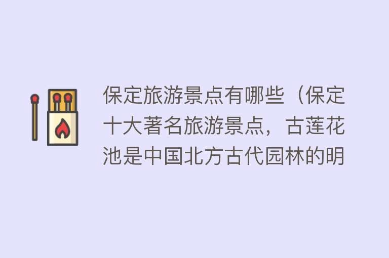 保定旅游景点有哪些（保定十大著名旅游景点，古莲花池是中国北方古代园林的明珠）