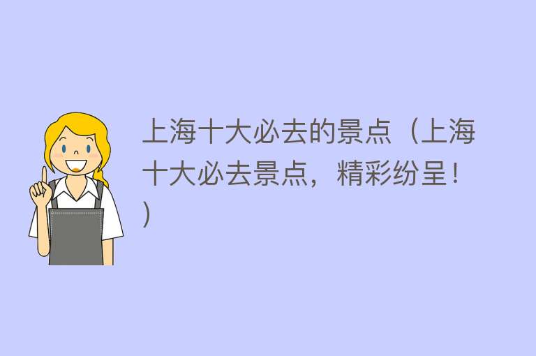 上海十大必去的景点（上海十大必去景点，精彩纷呈！）
