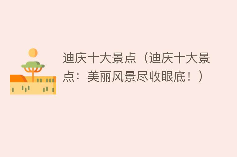 迪庆十大景点（迪庆十大景点：美丽风景尽收眼底！）