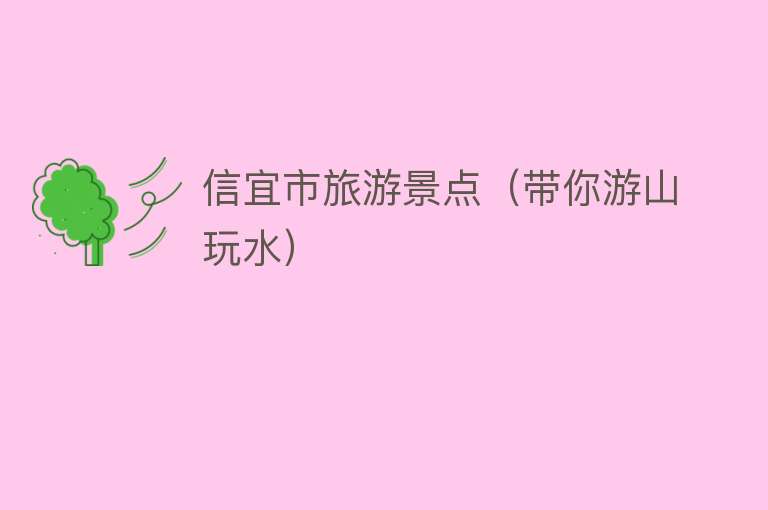 信宜市旅游景点（带你游山玩水）