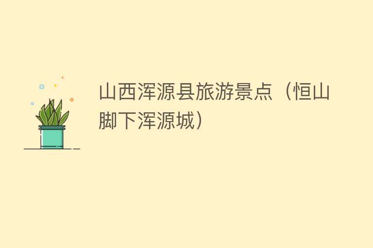 山西浑源县旅游景点（恒山脚下浑源城）