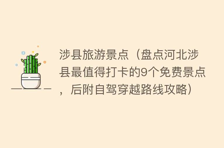 涉县旅游景点（盘点河北涉县最值得打卡的9个免费景点，后附自驾穿越路线攻略）