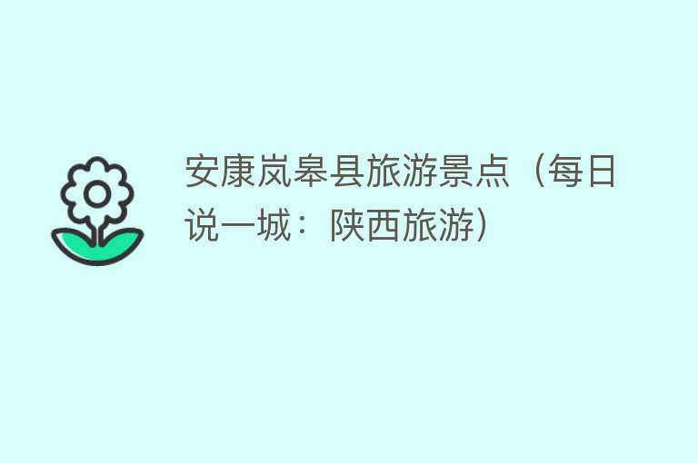 安康岚皋县旅游景点（每日说一城：陕西旅游）
