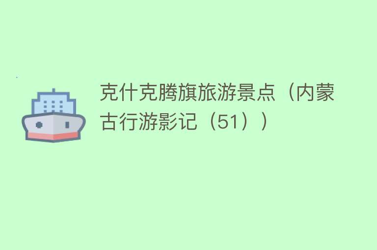 克什克腾旗旅游景点（内蒙古行游影记（51））