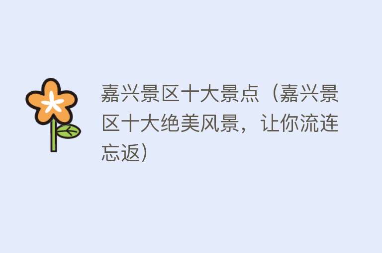 嘉兴景区十大景点（嘉兴景区十大绝美风景，让你流连忘返）