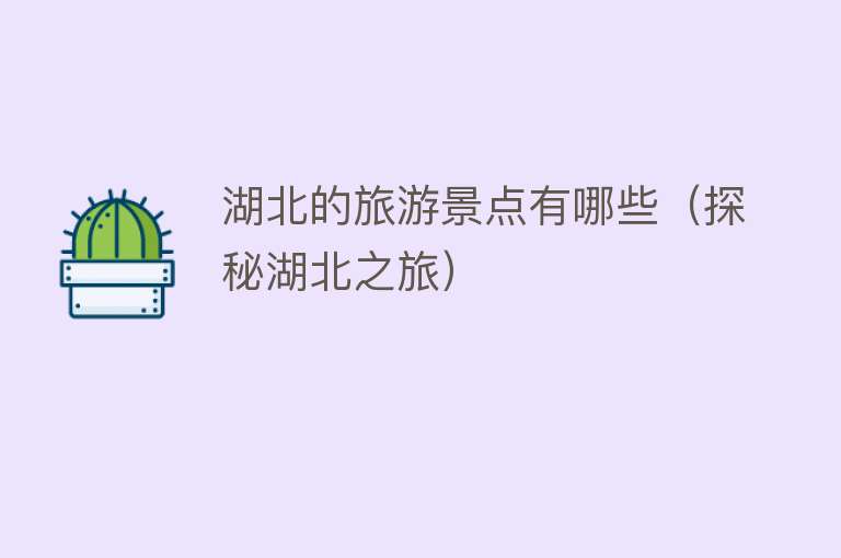 湖北的旅游景点有哪些（探秘湖北之旅）