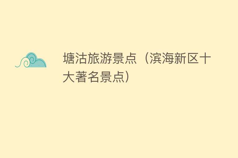 塘沽旅游景点（滨海新区十大著名景点）