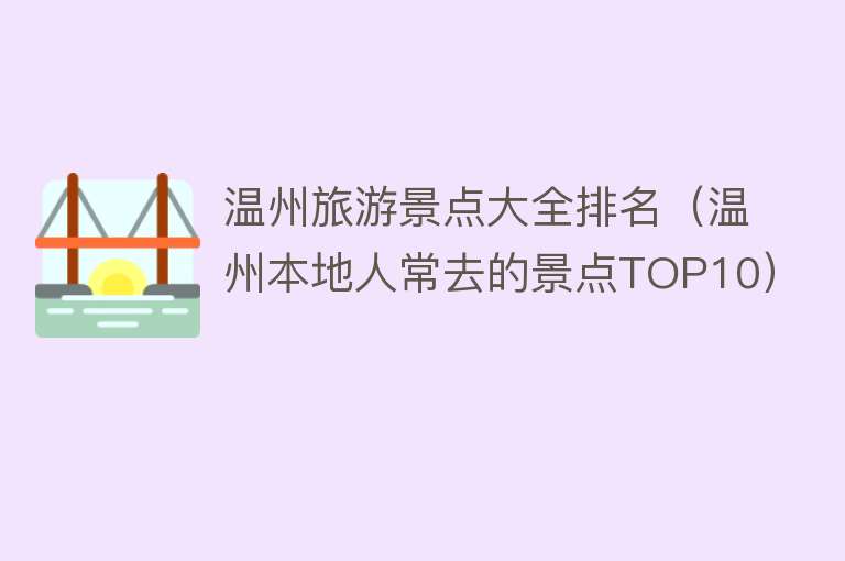 温州旅游景点大全排名（温州本地人常去的景点TOP10）