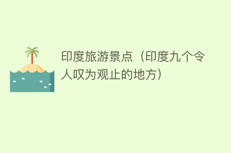 印度旅游景点（印度九个令人叹为观止的地方）