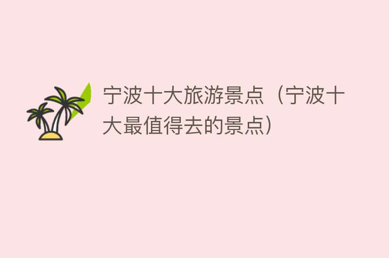 宁波十大旅游景点（宁波十大最值得去的景点）