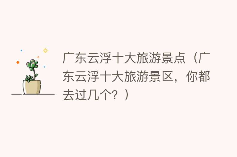 广东云浮十大旅游景点（广东云浮十大旅游景区，你都去过几个？）