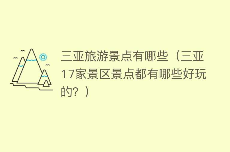 三亚旅游景点有哪些（三亚17家景区景点都有哪些好玩的？）