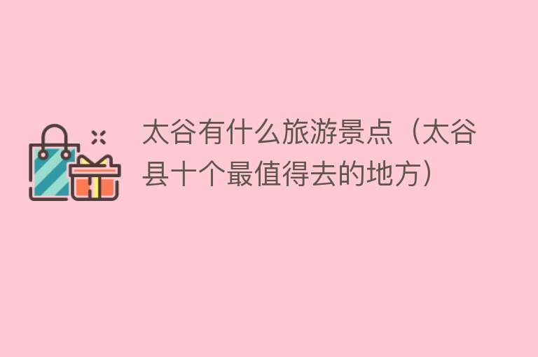太谷有什么旅游景点（太谷县十个最值得去的地方）