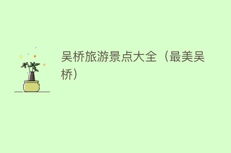 吴桥旅游景点大全（最美吴桥）