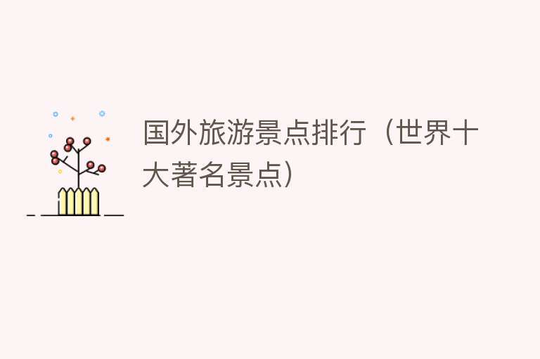 国外旅游景点排行（世界十大著名景点）