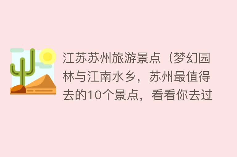 江苏苏州旅游景点（梦幻园林与江南水乡，苏州最值得去的10个景点，看看你去过几个？）