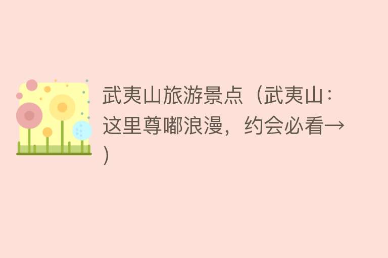 武夷山旅游景点（武夷山：这里尊嘟浪漫，约会必看→）