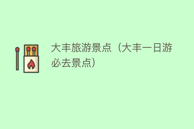 大丰旅游景点（大丰一日游必去景点）