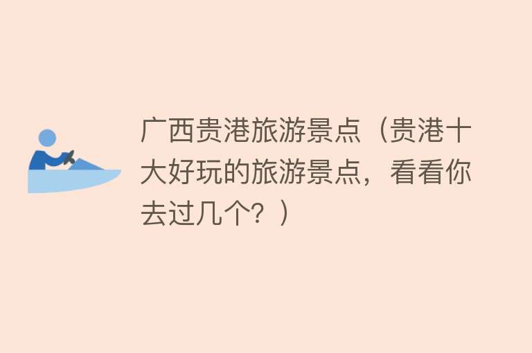 广西贵港旅游景点（贵港十大好玩的旅游景点，看看你去过几个？）