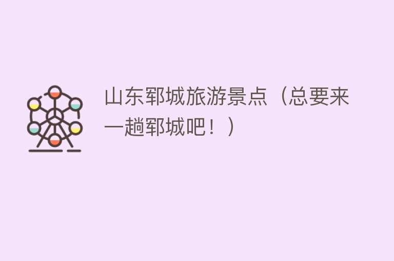山东郓城旅游景点（总要来一趟郓城吧！）