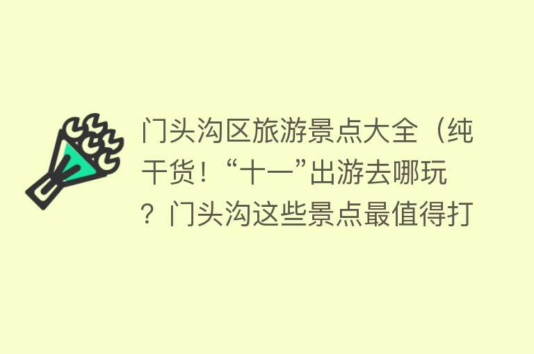 门头沟区旅游景点大全（纯干货！“十一”出游去哪玩？门头沟这些景点最值得打卡→）